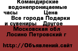 Командирские водонепроницаемые часы AMST 3003 › Цена ­ 1 990 - Все города Подарки и сувениры » Другое   . Московская обл.,Лосино-Петровский г.